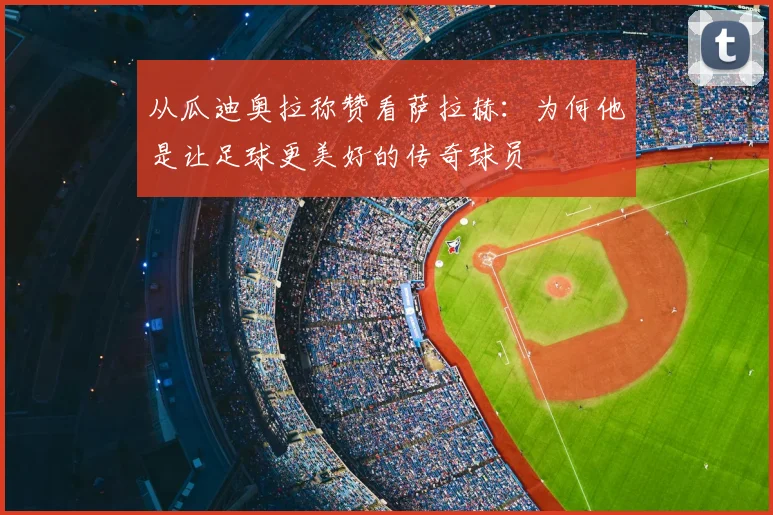 从瓜迪奥拉称赞看萨拉赫：为何他是让足球更美好的传奇球员