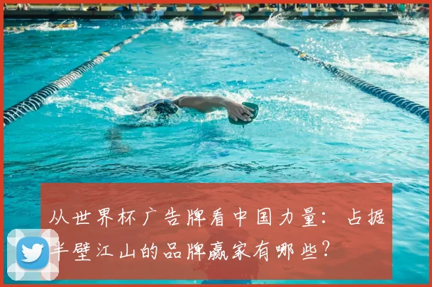 从世界杯广告牌看中国力量:占据半壁江山的品牌赢家有哪些?