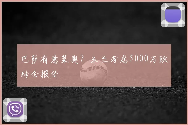 巴萨有意莱奥？米兰考虑5000万欧转会报价