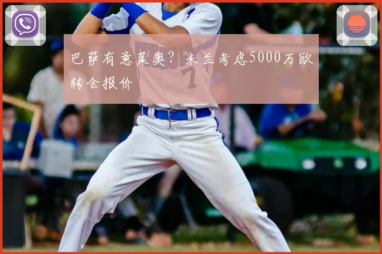 巴萨有意莱奥？米兰考虑5000万欧转会报价